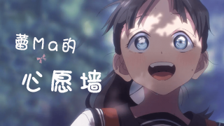 【公开信】心愿墙