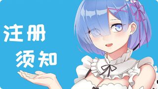 【公告】新人报道处 注册需知
